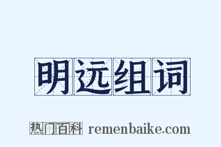 明远组词是什么意思的图片